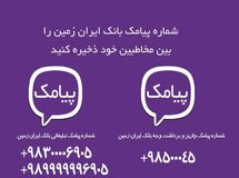 اعلام شماره جدید پیامک های اطلاع رسانی به مشتریان بانک ایران زمین