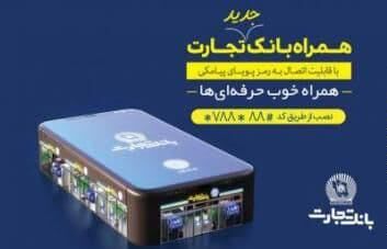 قابلیت جدید همراه بانک تجارت