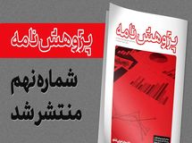 نهمین شماره «پژوهش نامه» مرکز پژوهش های مجلس منتشر شد