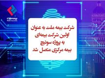 "بیمه ملت " اولین مجری سوئیچینگ بیمه مرکزی 