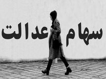 بخش دوم سود سهام عدالت کی واریز می‌شود؟
