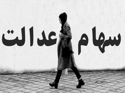 بخش دوم سود سهام عدالت کی واریز می‌شود؟