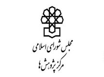 دهمین شماره «پژوهش نامه» مرکز پژوهش های مجلس منتشرشد