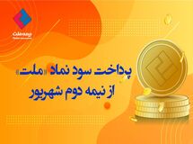 پرداخت سود نماد «ملت» از شهریور