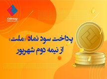پرداخت سود نماد «ملت» از شهریور