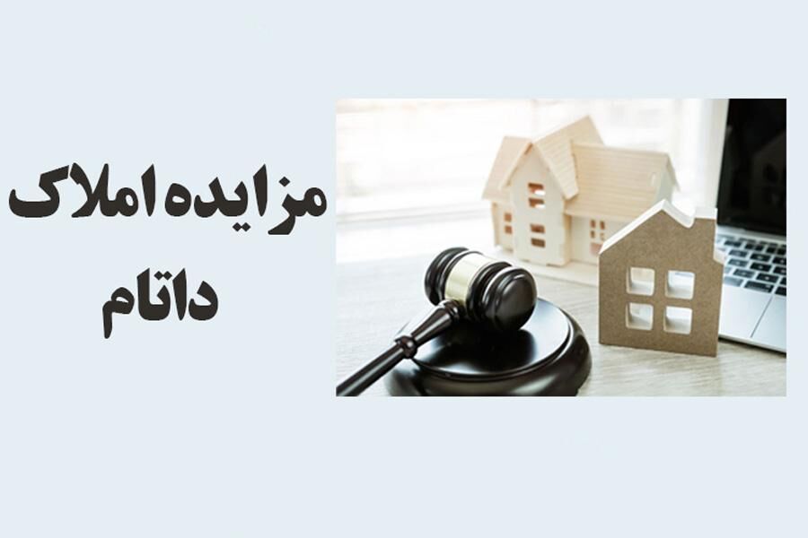 مزایده فروش سهام شرکت های وابسته به داتام