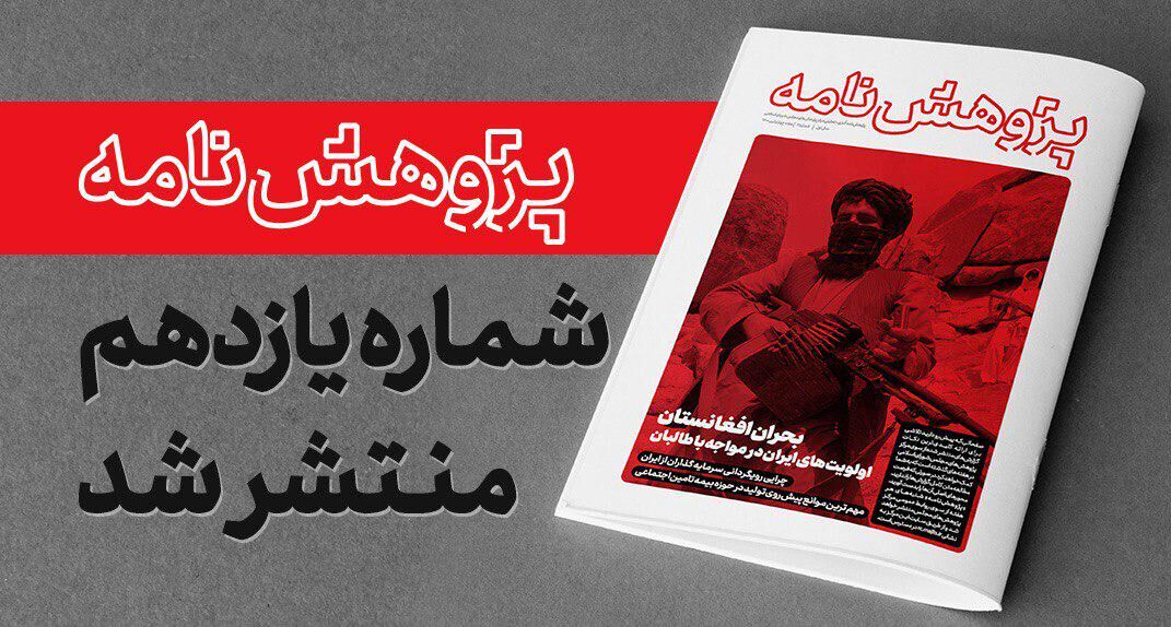 یازدهمین شماره «پژوهش نامه» مرکز پژوهش های مجلس منتشرشد