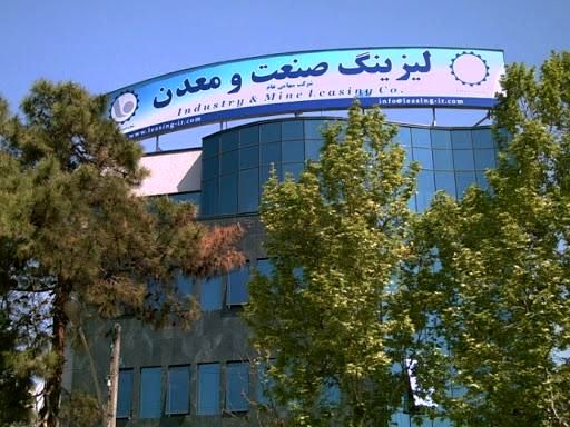 عملکرد عالی شرکت لیزینگ صنعت و معدن در سالهای اخیر