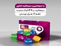 ۴۹ گیگابایت اینترنت با قیمت ۷ هزار تومان