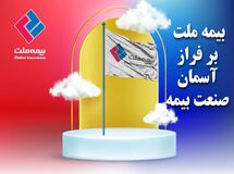  بیمه ملت، ایستاده بر فراز آسمان صنعت بیمه