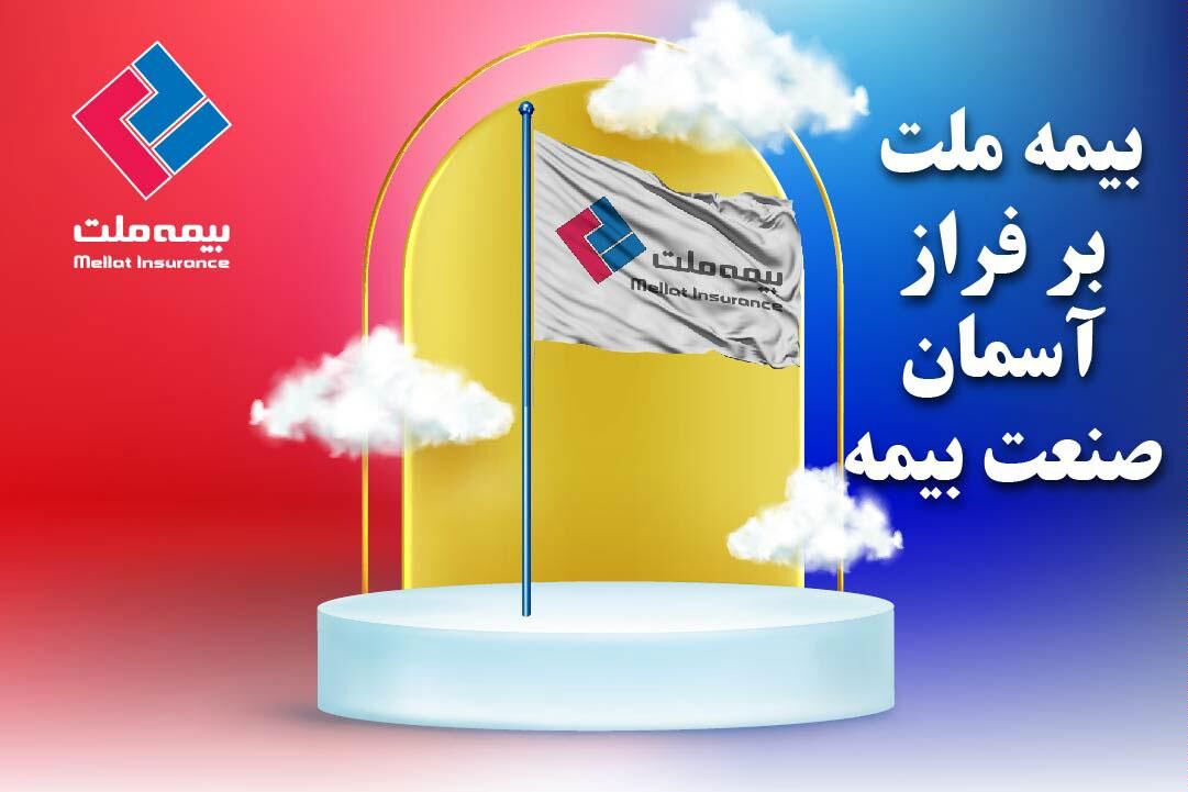  بیمه ملت، ایستاده بر فراز آسمان صنعت بیمه