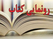 رونمایی از کتاب مطالبه گری، الزامات و ظرایف آن
