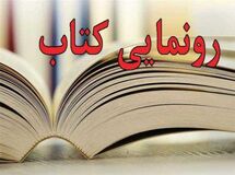 رونمایی از کتاب مطالبه گری، الزامات و ظرایف آن