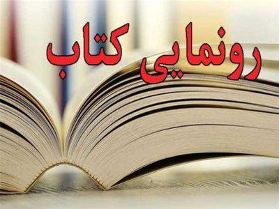 رونمایی از کتاب مطالبه گری، الزامات و ظرایف آن