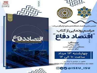 مراسم رونمایی از کتاب اقتصاد دفاع