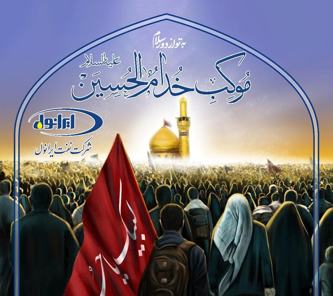 برپایی موکب سیار خدام الحسین (علیه السلام)در پایانه مرزی شلمچه توسط شرکت نفت ایرانول