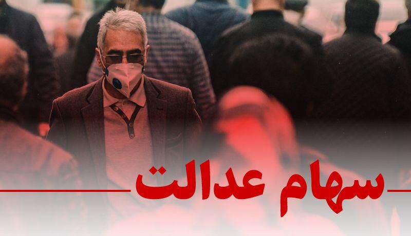 دولت تکلیف جاماندگان سهام عدالت را مشخص کند