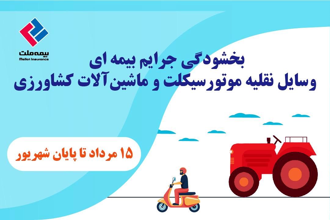 بخشودگی جرایم بیمهای وسایل نقلیه موتورسیکلت و ماشینآلات کشاورزی