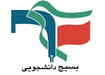 بیانیه بسیج دانشجویی دانشگاه علوم پزشکی بوشهر در مخالفت با وزیر پیشنهادی وزارت بهداشت