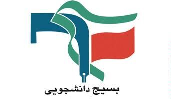 بیانیه بسیج دانشجویی دانشگاه علوم پزشکی بوشهر در مخالفت با وزیر پیشنهادی وزارت بهداشت