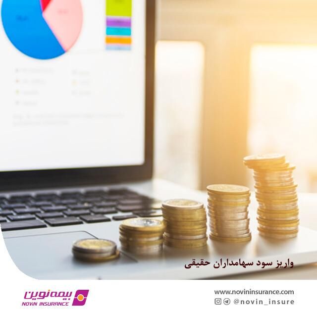 واریز سود سهامداران حقیقی بیمه نوین