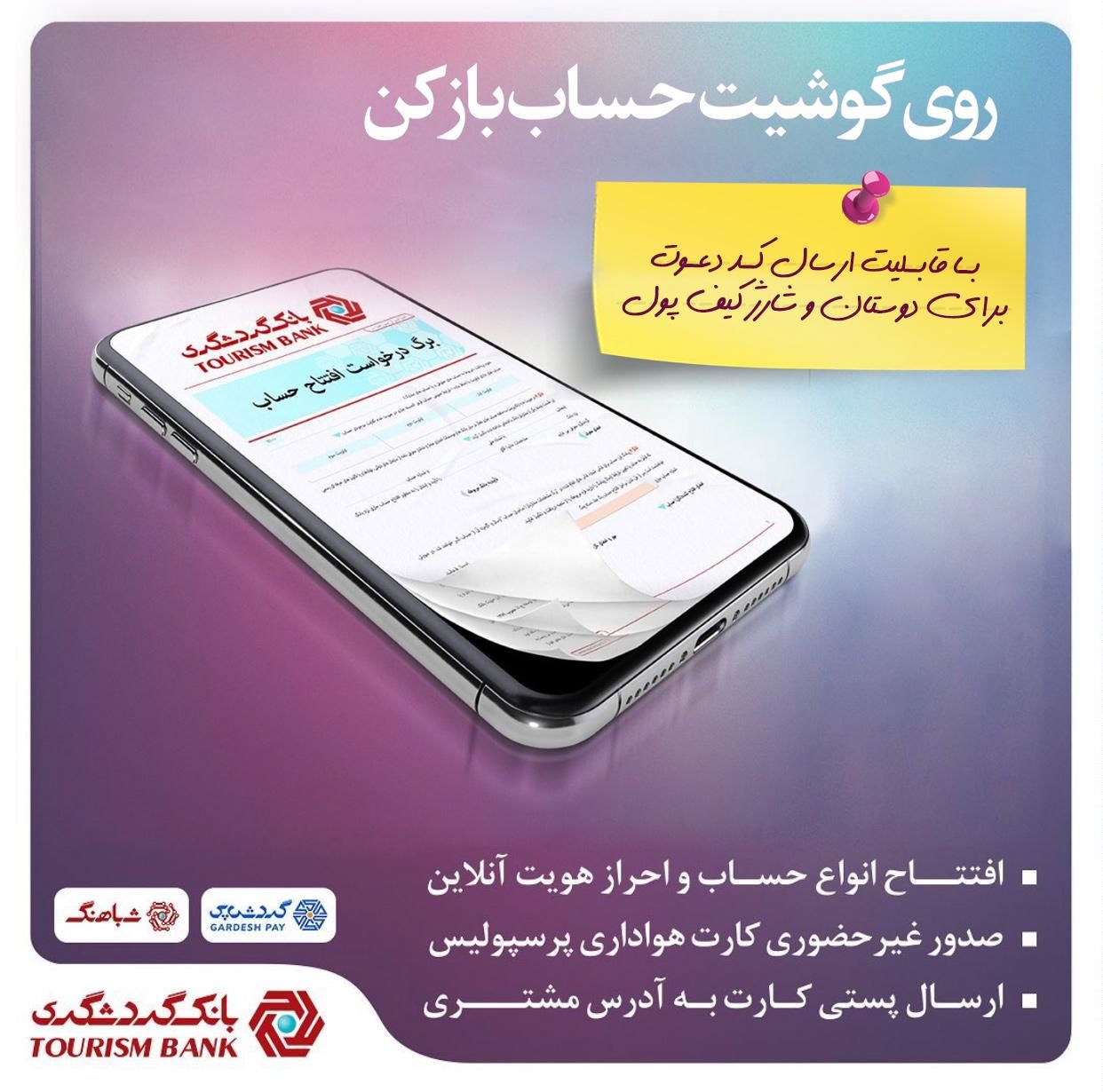 لینک دعوت از دوستان در سامانه شباهنگ اپلیکیشن گردش‌پی بانک گردشگری فعال شد