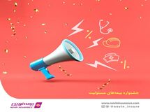 جشنواره فروش بیمه‌های مسئولیت نوین در شهریور