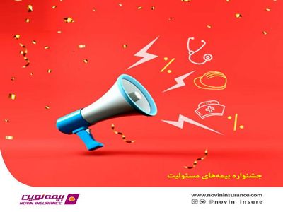 جشنواره فروش بیمه‌های مسئولیت نوین در شهریور