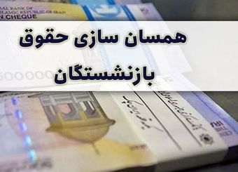 تورم ناشی از اجرای طرح همسان‌سازی حقوق بازنشستگان قطعی است