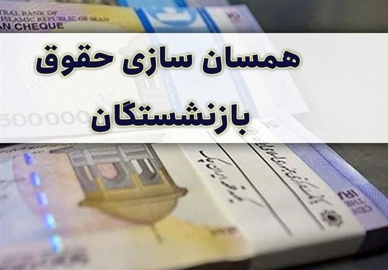 تورم ناشی از اجرای طرح همسانسازی حقوق بازنشستگان قطعی است