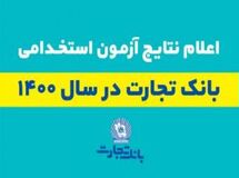 اعلام اسامی پذیرفته شدگان آزمون استخدامی بانک تجارت