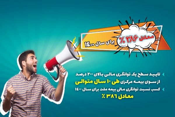 بیمه ملت رکورد توانگری مالی را شکست