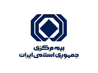وام ۳۰۰ میلیارد تومانی بیمه مرکزی به کارکنانش!