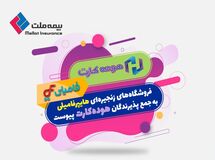 گامی دیگر در خدمت‌رسانی به دارندگان کارت اعتباری بیمه ملت (هوده کارت)