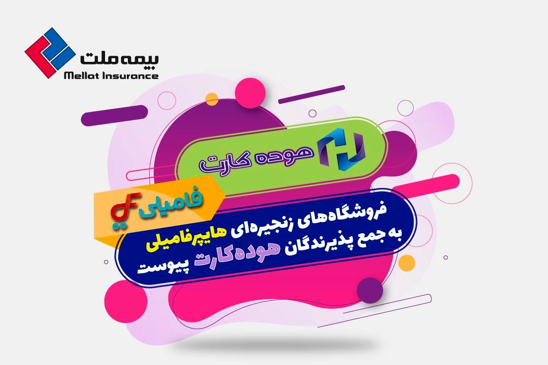 گامی دیگر در خدمت‌رسانی به دارندگان کارت اعتباری بیمه ملت (هوده کارت)