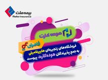 گامی دیگر در خدمترسانی به دارندگان کارت اعتباری بیمه ملت (هوده کارت)