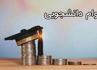 مبالغ وام‌های دانشجویی دانشگاه آزاد اعلام شد