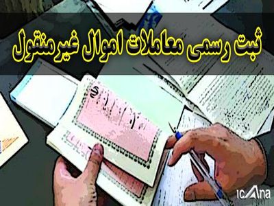 طرح الزام به ثبت یا طرح الزام به ابطال مالکیت‌ها؟