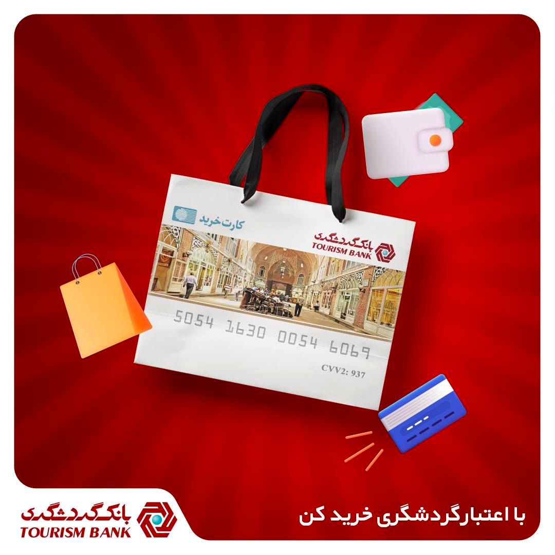 با اعتبار گردشگری خرید کن