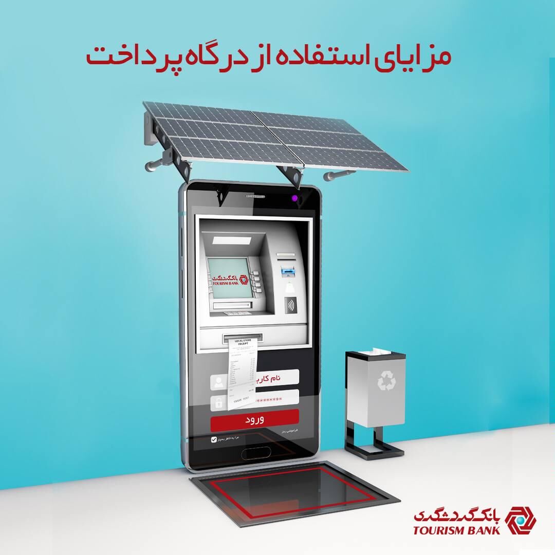 مزایای استفاده از درگاه پرداخت بانک گردشگری