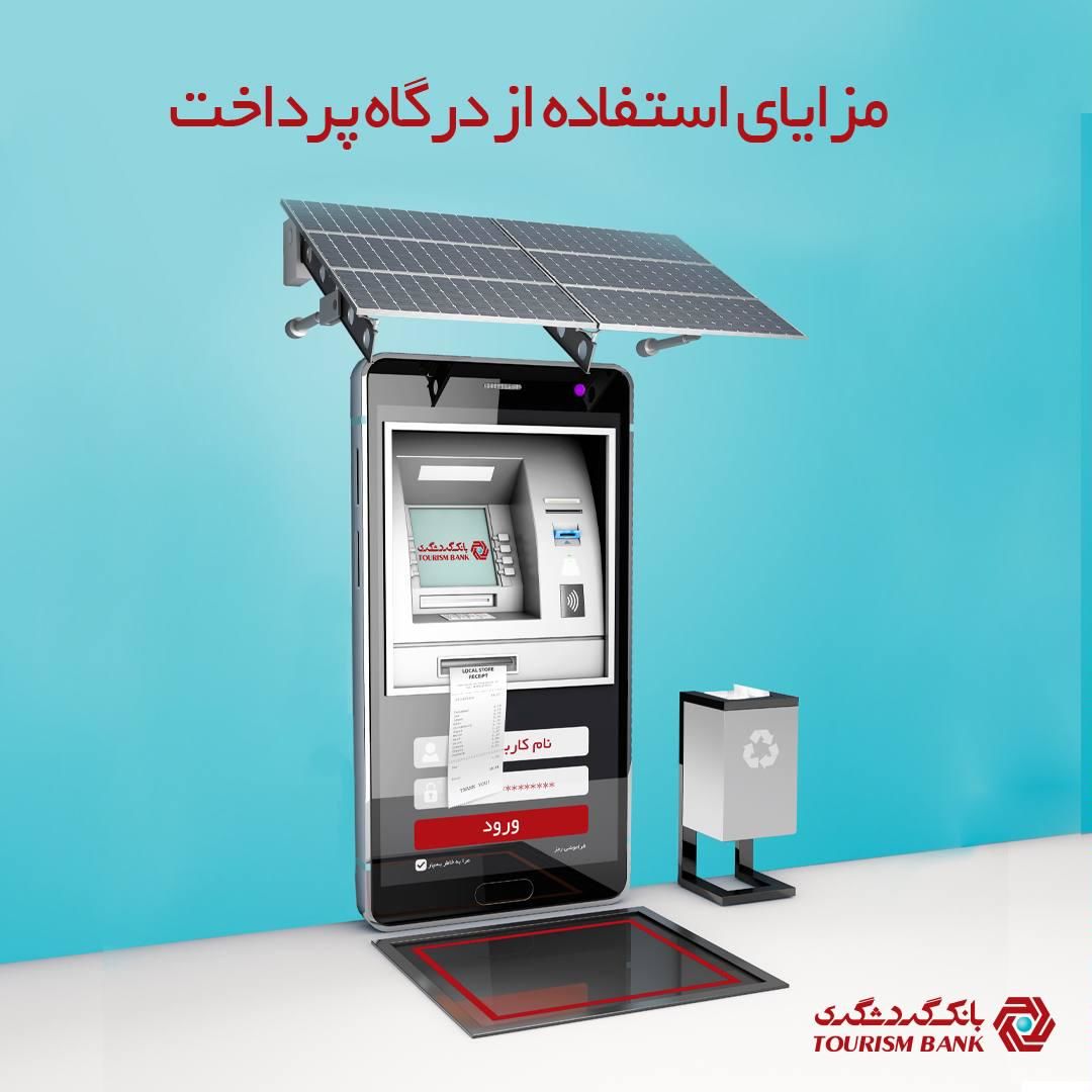 مزایای استفاده از درگاه پرداخت بانک گردشگری