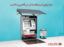 مزایای استفاده از درگاه پرداخت بانک گردشگری