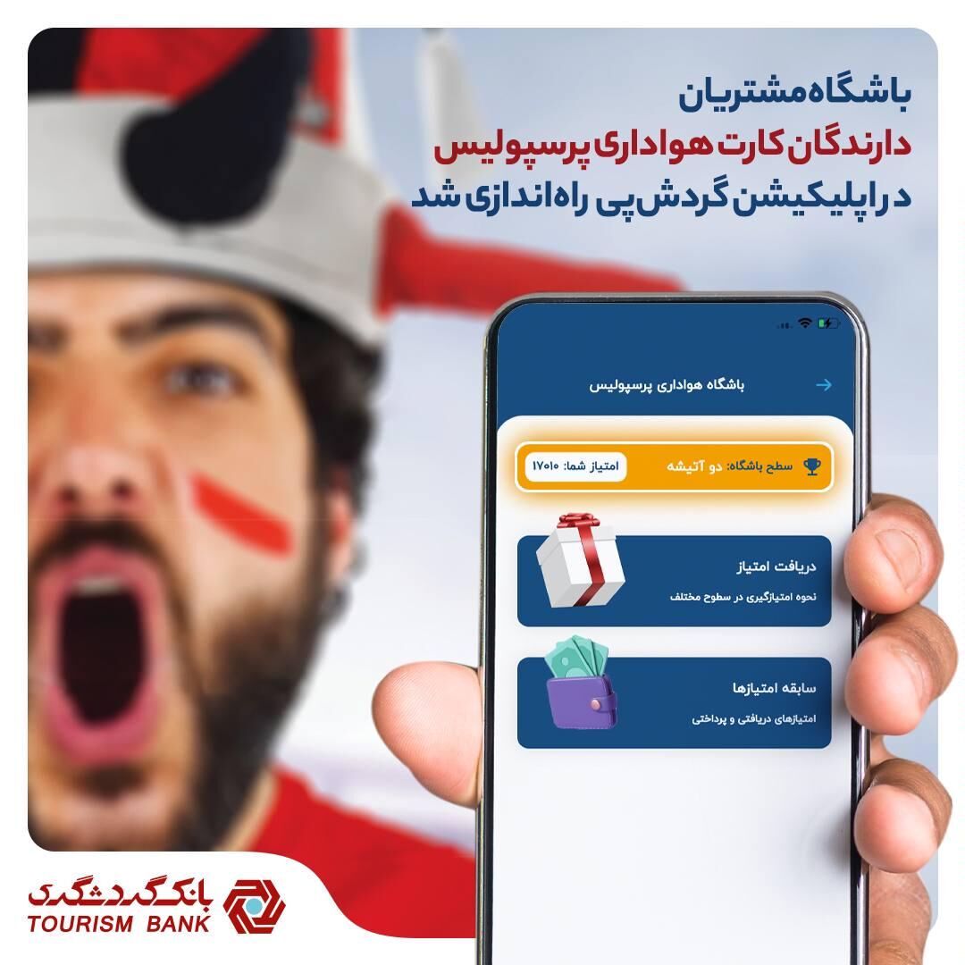 باشگاه مشتریان، ویژه دارندگان کارت هواداری پرسپولیس در اپلیکیشن گردش‌پی راه‌اندازی شد