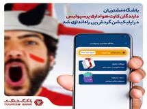 باشگاه مشتریان، ویژه دارندگان کارت هواداری پرسپولیس در اپلیکیشن گردش‌پی راه‌اندازی شد