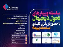 برگزاری اولین وبینار از سلسله وبینارهای تحول دیجیتال  با حضور بازیگران کلیدی صنعت بیمه