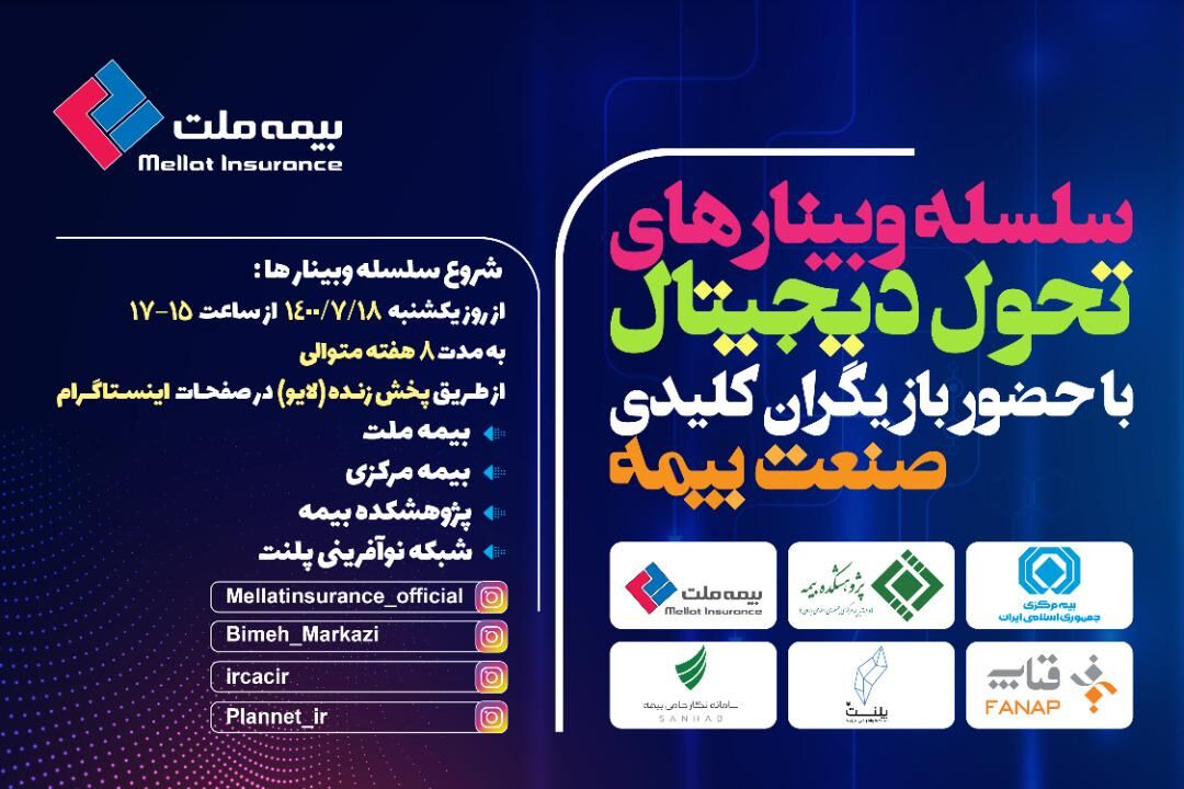 برگزاری اولین وبینار از سلسله وبینارهای تحول دیجیتال  با حضور بازیگران کلیدی صنعت بیمه