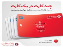 چند کارت در یک کارت/ده‌ها ویژگی کاربردی، همه در کارت هواداری پرسپولیس