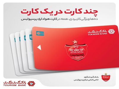 چند کارت در یک کارت/ده‌ها ویژگی کاربردی، همه در کارت هواداری پرسپولیس