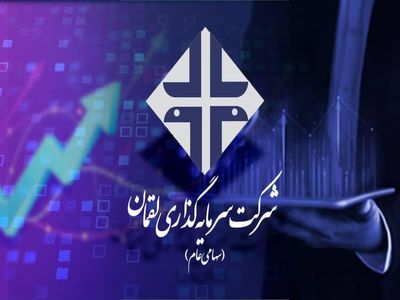 افزایش بازدهی برای سهامداران "ولقمان"