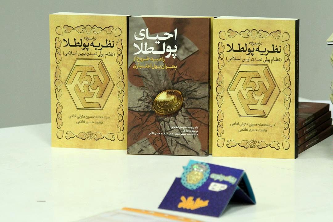 پولطلا موضوعی تمدنی و پدید آورنده تحولات گسترده اجتماعی است